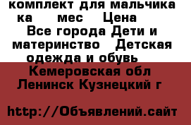 комплект для мальчика 3-ка 6-9 мес. › Цена ­ 650 - Все города Дети и материнство » Детская одежда и обувь   . Кемеровская обл.,Ленинск-Кузнецкий г.